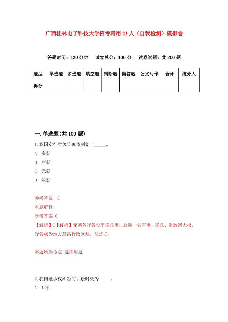 广西桂林电子科技大学招考聘用23人自我检测模拟卷第1版