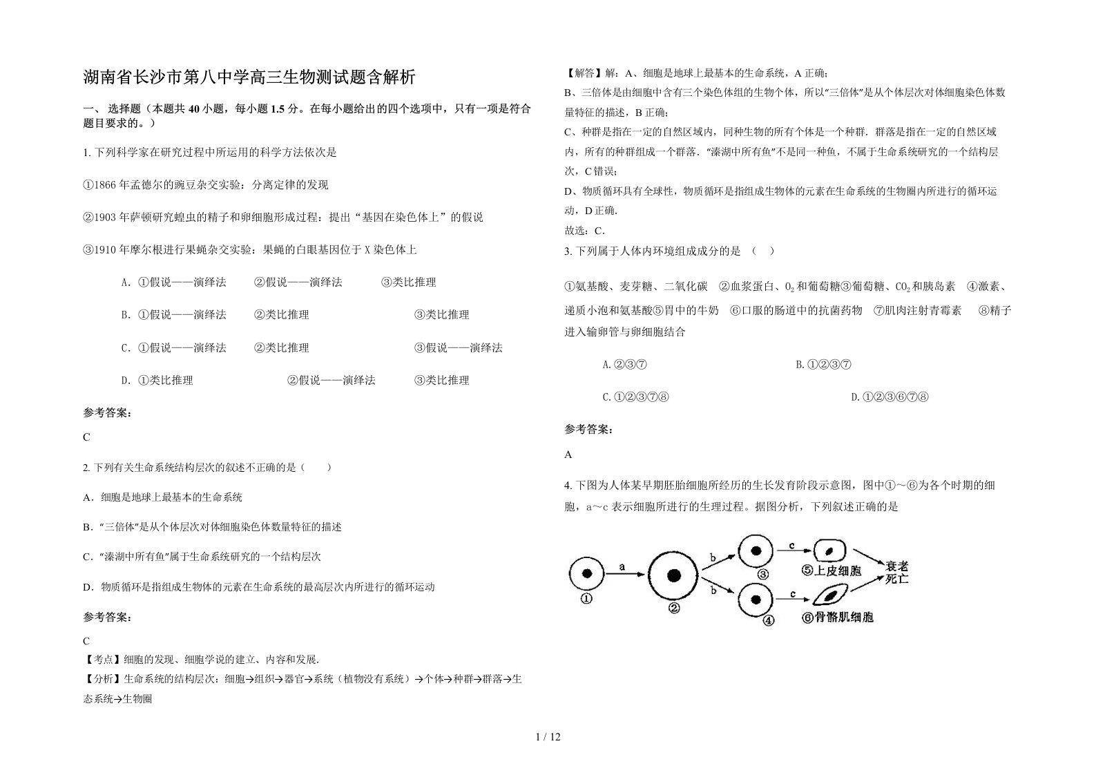 湖南省长沙市第八中学高三生物测试题含解析