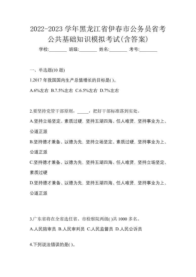 2022-2023学年黑龙江省伊春市公务员省考公共基础知识模拟考试含答案