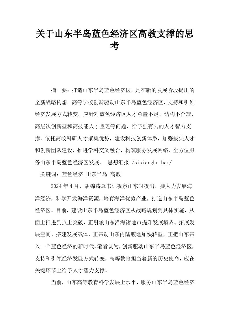 关于山东半岛蓝色经济区高教支撑的思考