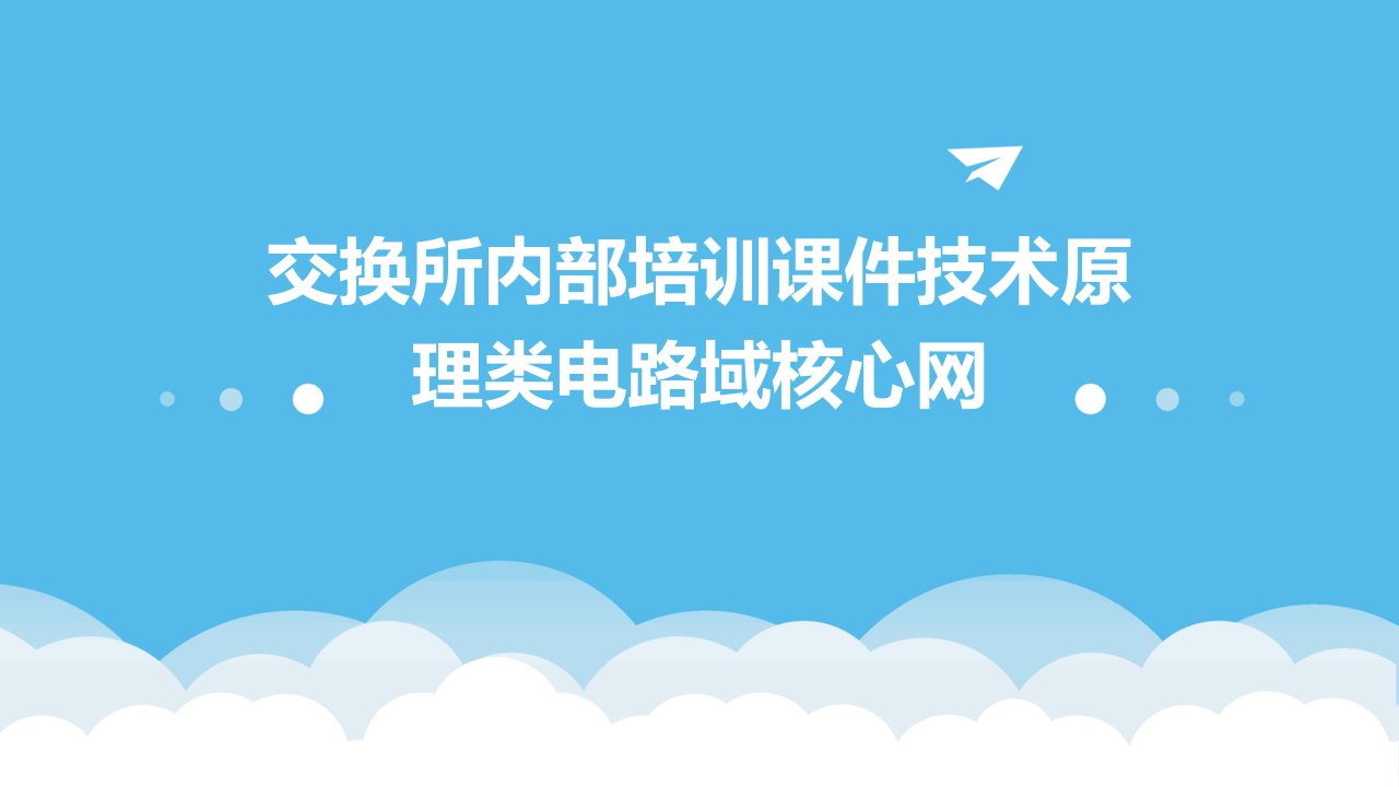 交换所内部培训课件技术原理类电路域核心网