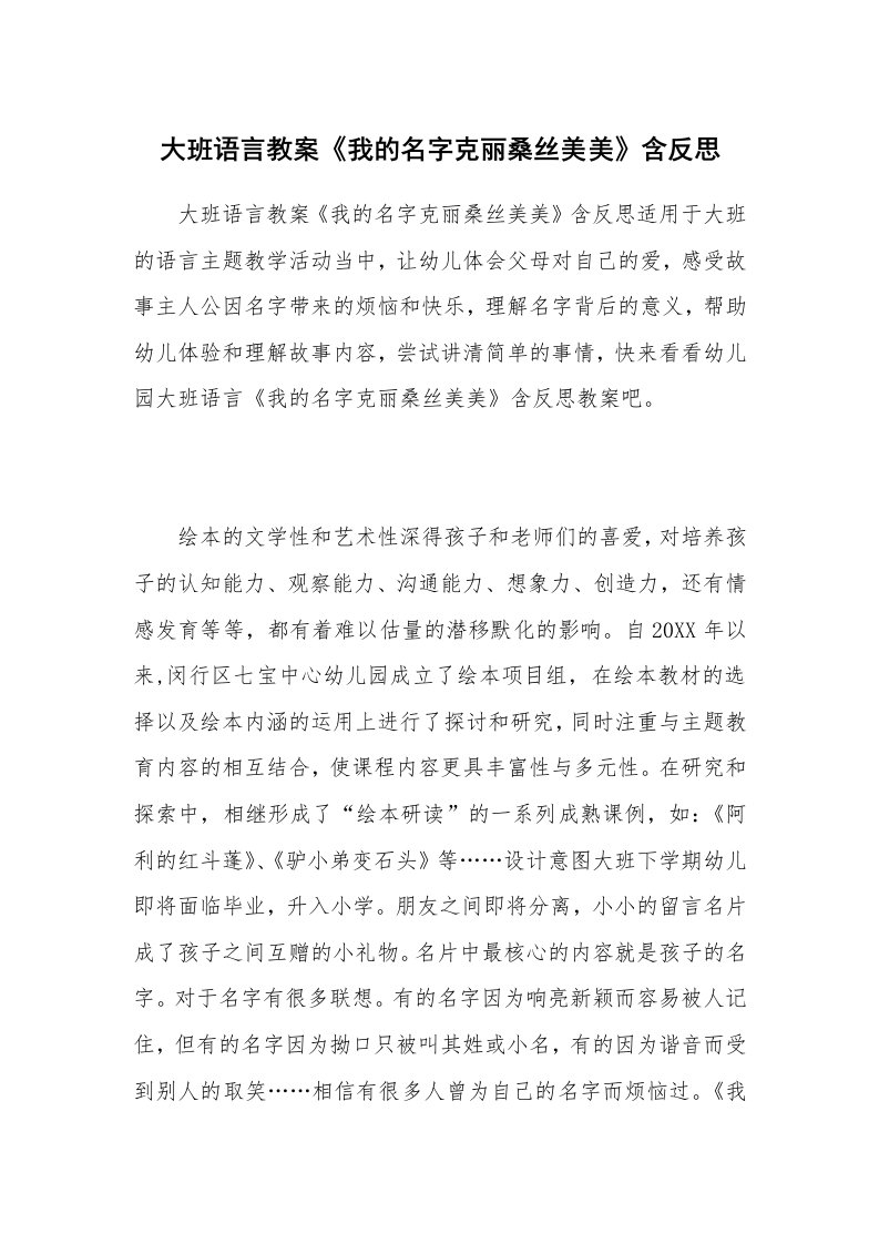 大班语言教案《我的名字克丽桑丝美美》含反思