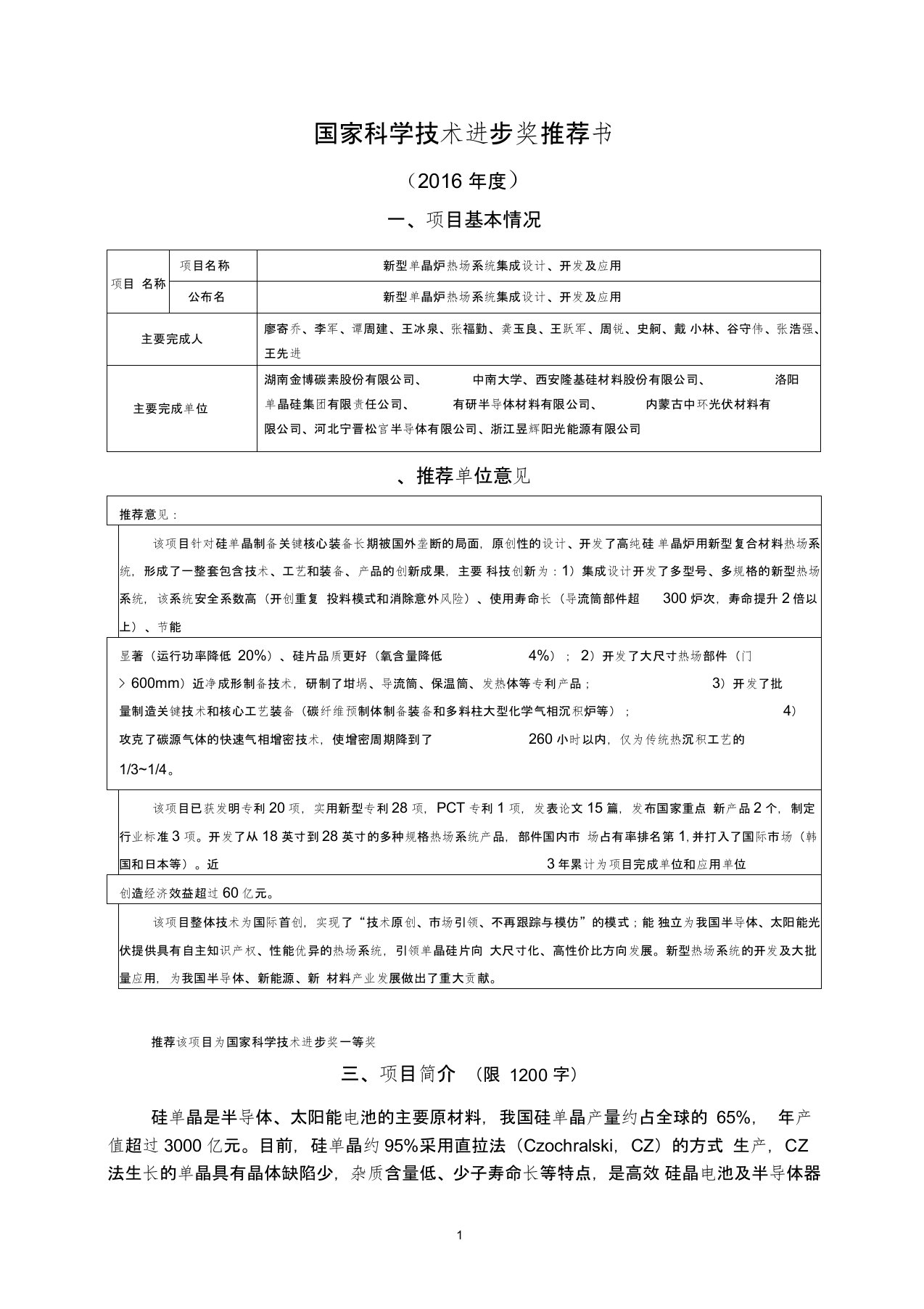 新型单晶炉热场系统集成设计-湖南科技厅