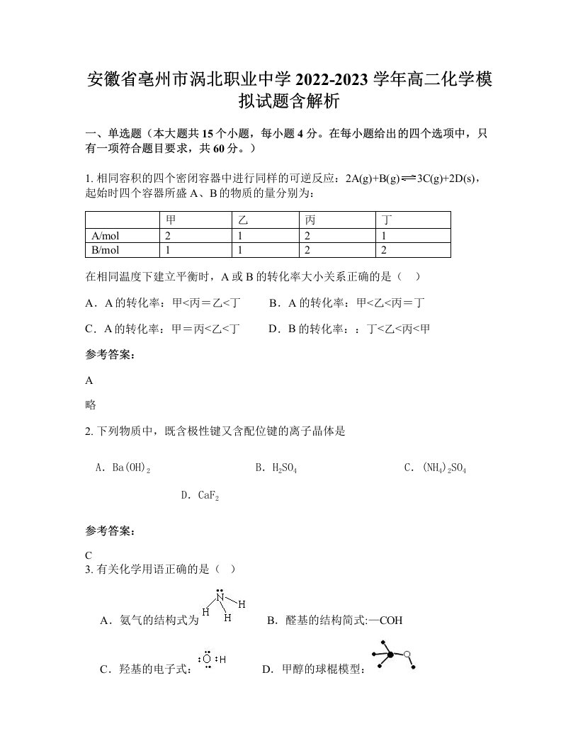 安徽省亳州市涡北职业中学2022-2023学年高二化学模拟试题含解析