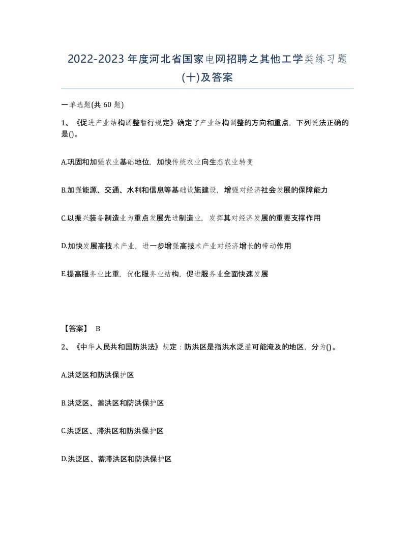 2022-2023年度河北省国家电网招聘之其他工学类练习题十及答案