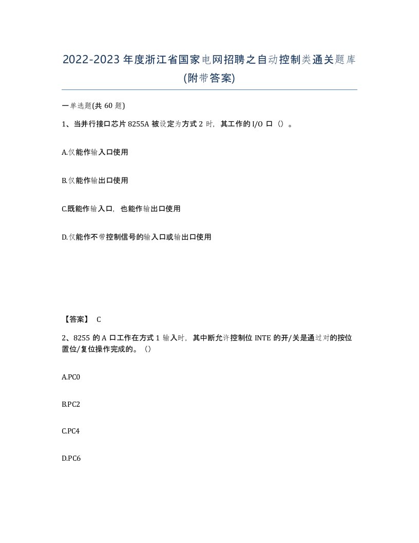 2022-2023年度浙江省国家电网招聘之自动控制类通关题库附带答案