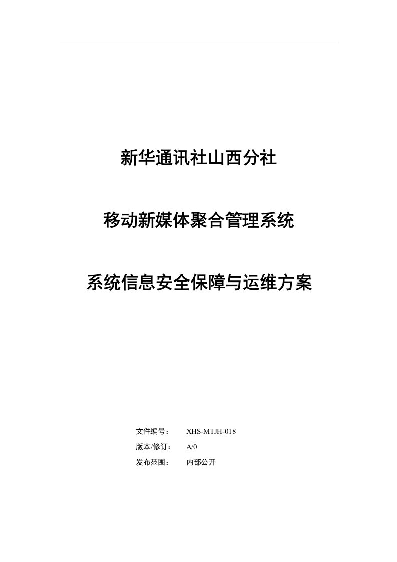 移动新媒体聚合管理系统信息安全保障与运维方案