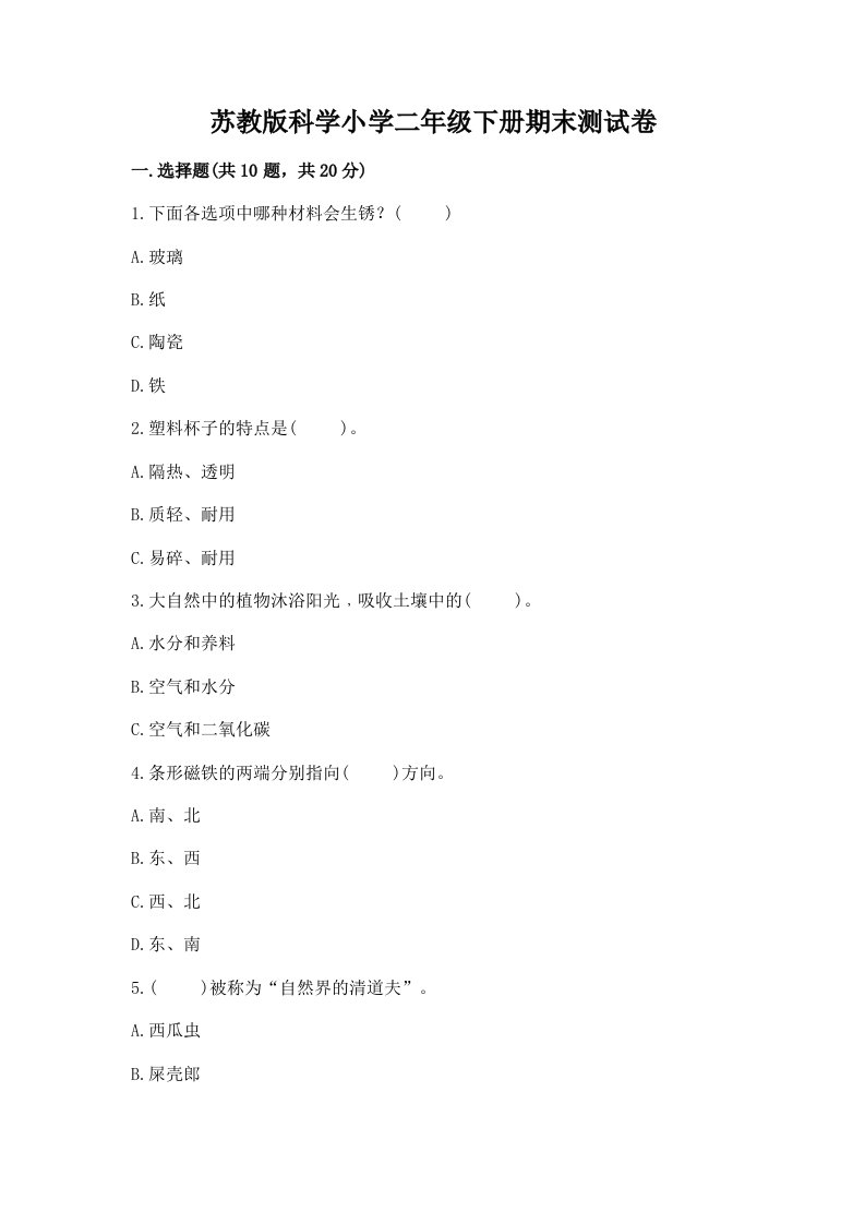 苏教版科学小学二年级下册期末测试卷及完整答案（精选题）