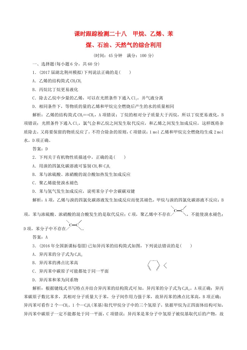 高考化学总复习课时跟踪检测二十八甲烷乙烯苯煤石油天然气的综合利用