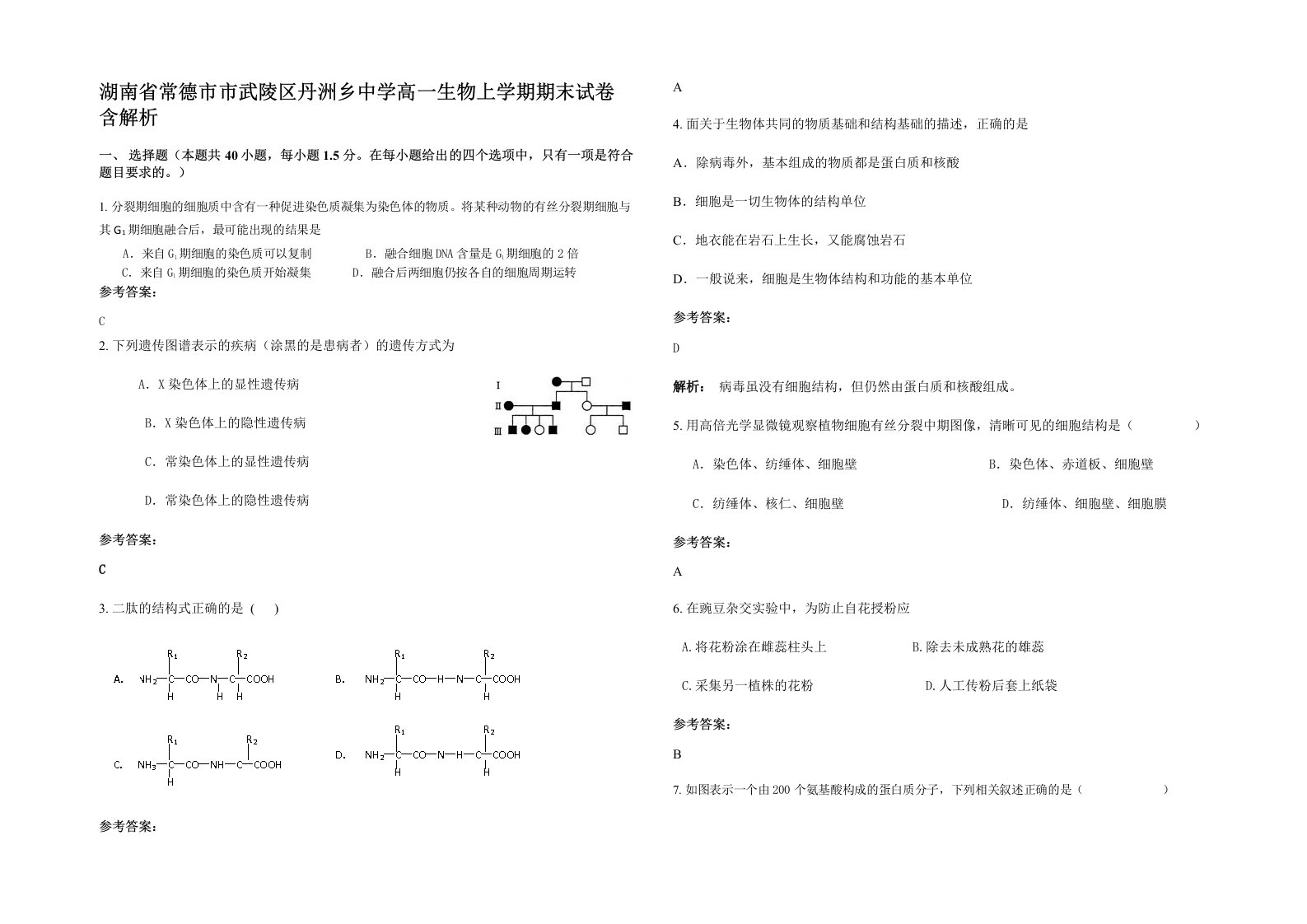 湖南省常德市市武陵区丹洲乡中学高一生物上学期期末试卷含解析