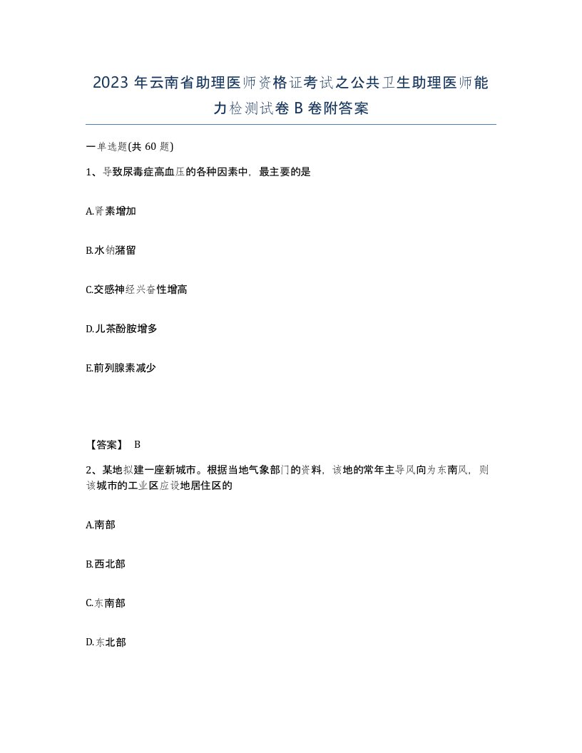 2023年云南省助理医师资格证考试之公共卫生助理医师能力检测试卷B卷附答案