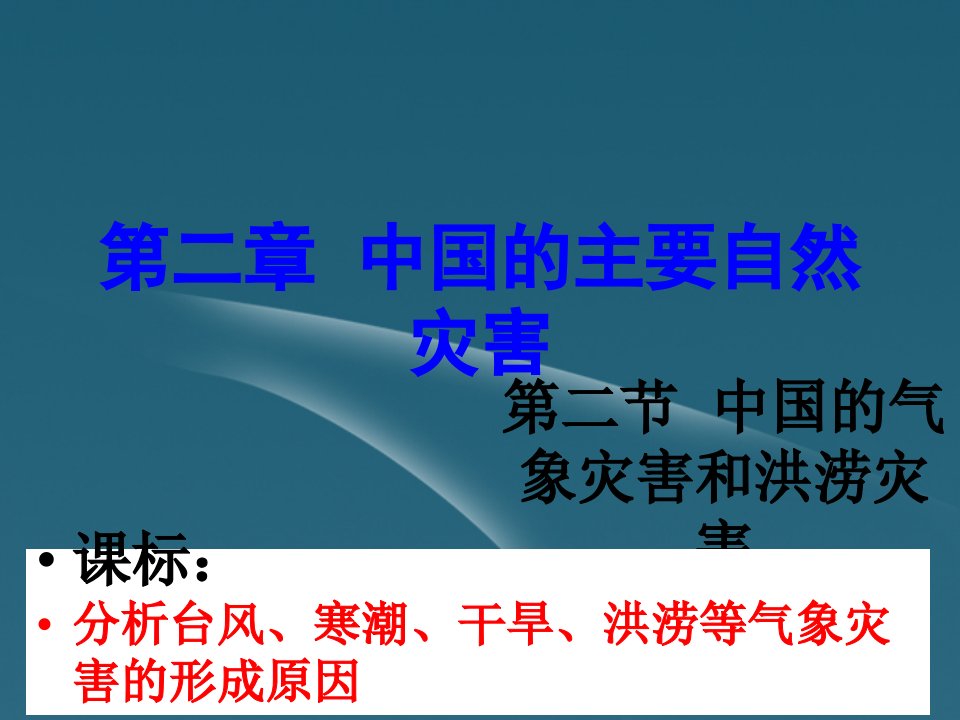 江西省赣州市高二地理《22中国的气象灾害和洪涝灾害》课件