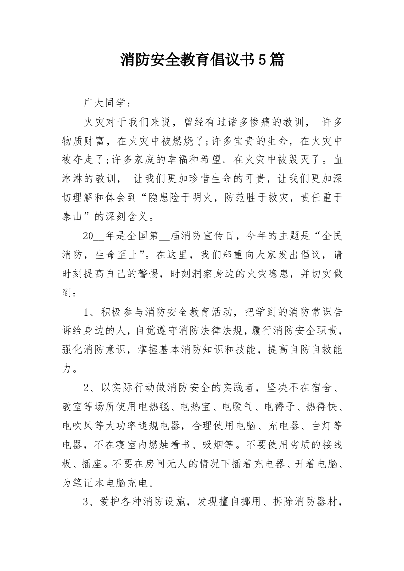 消防安全教育倡议书5篇