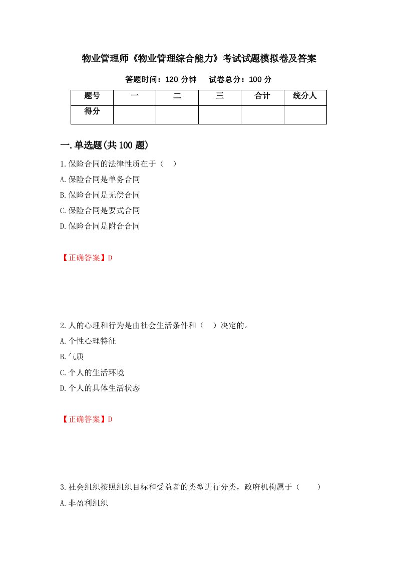 物业管理师物业管理综合能力考试试题模拟卷及答案第75次