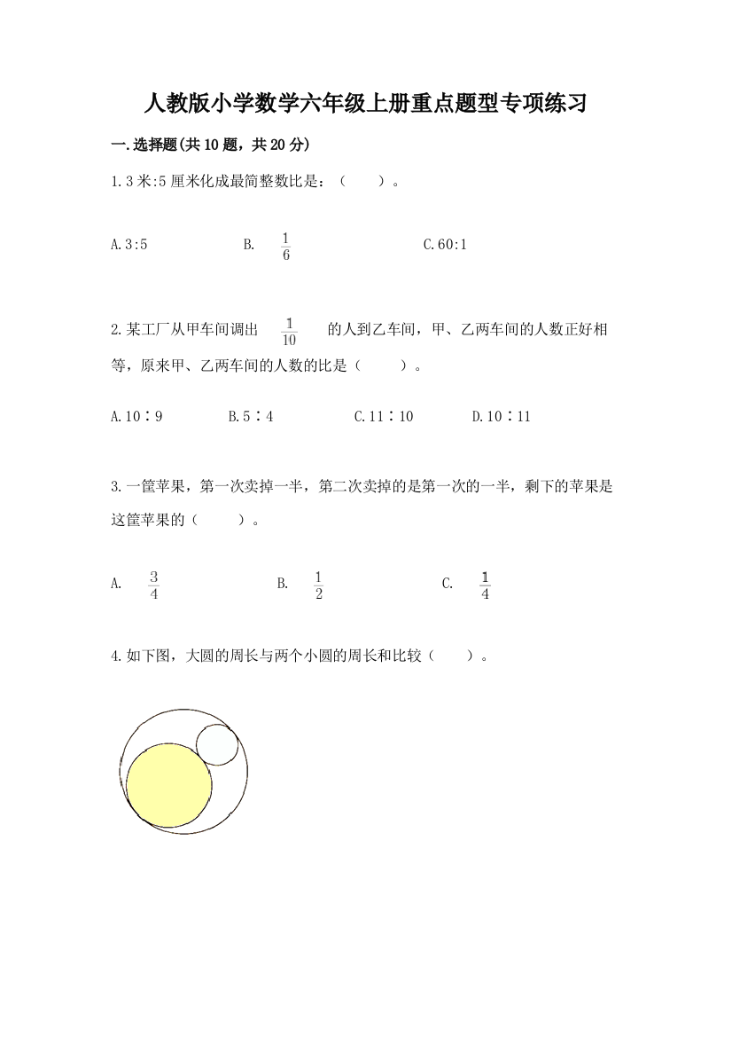 人教版小学数学六年级上册重点题型专项练习(历年真题)