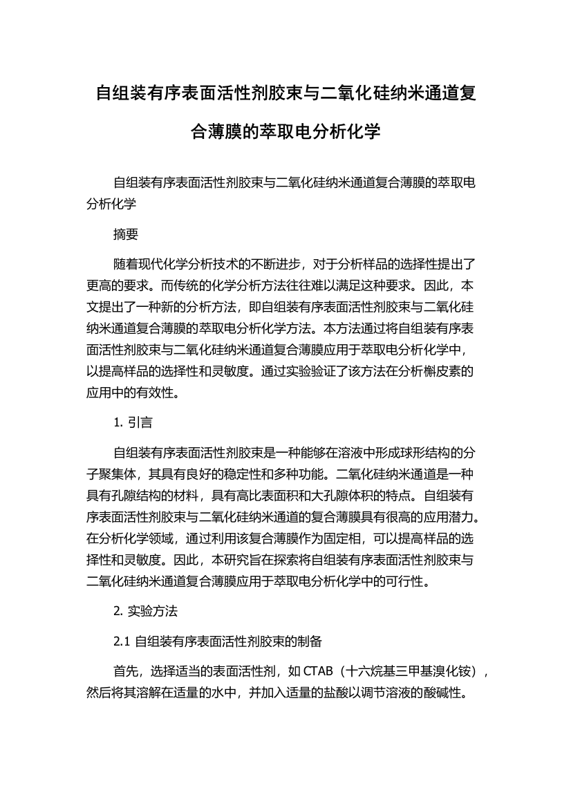 自组装有序表面活性剂胶束与二氧化硅纳米通道复合薄膜的萃取电分析化学