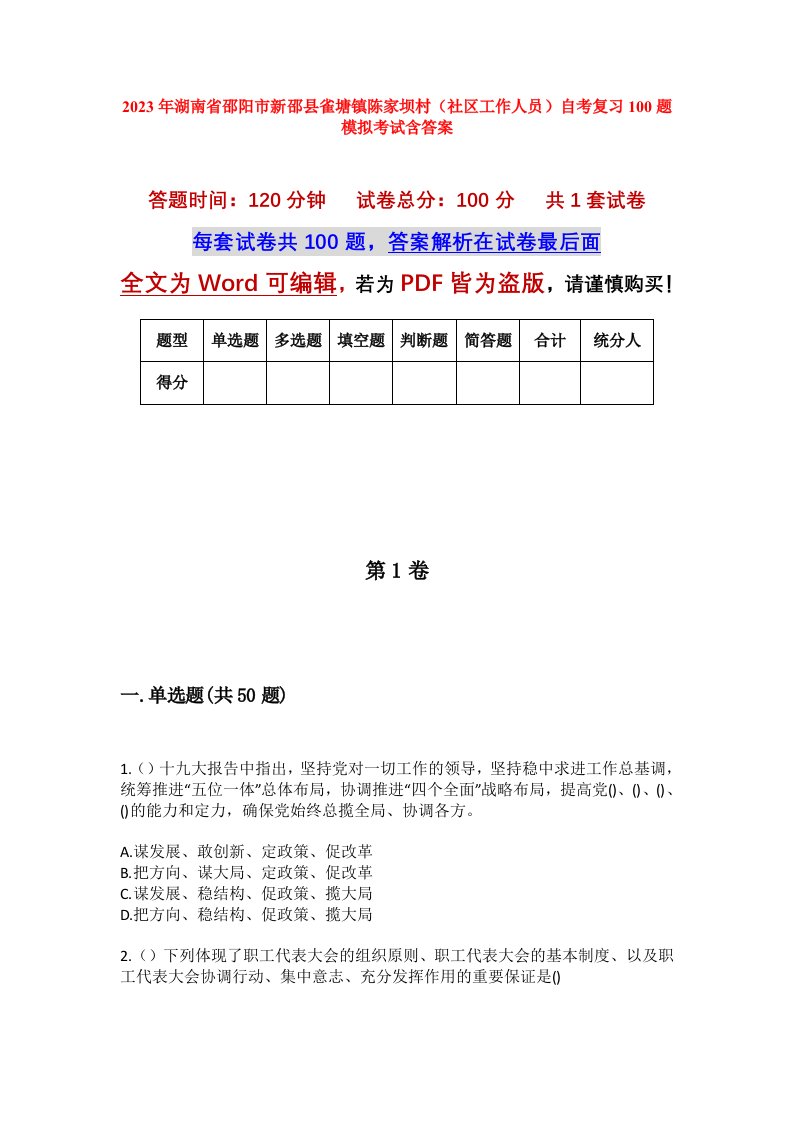 2023年湖南省邵阳市新邵县雀塘镇陈家坝村社区工作人员自考复习100题模拟考试含答案