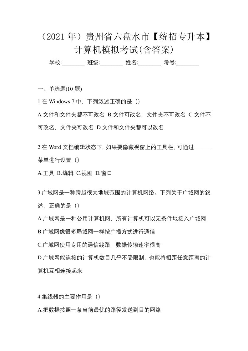 2021年贵州省六盘水市统招专升本计算机模拟考试含答案