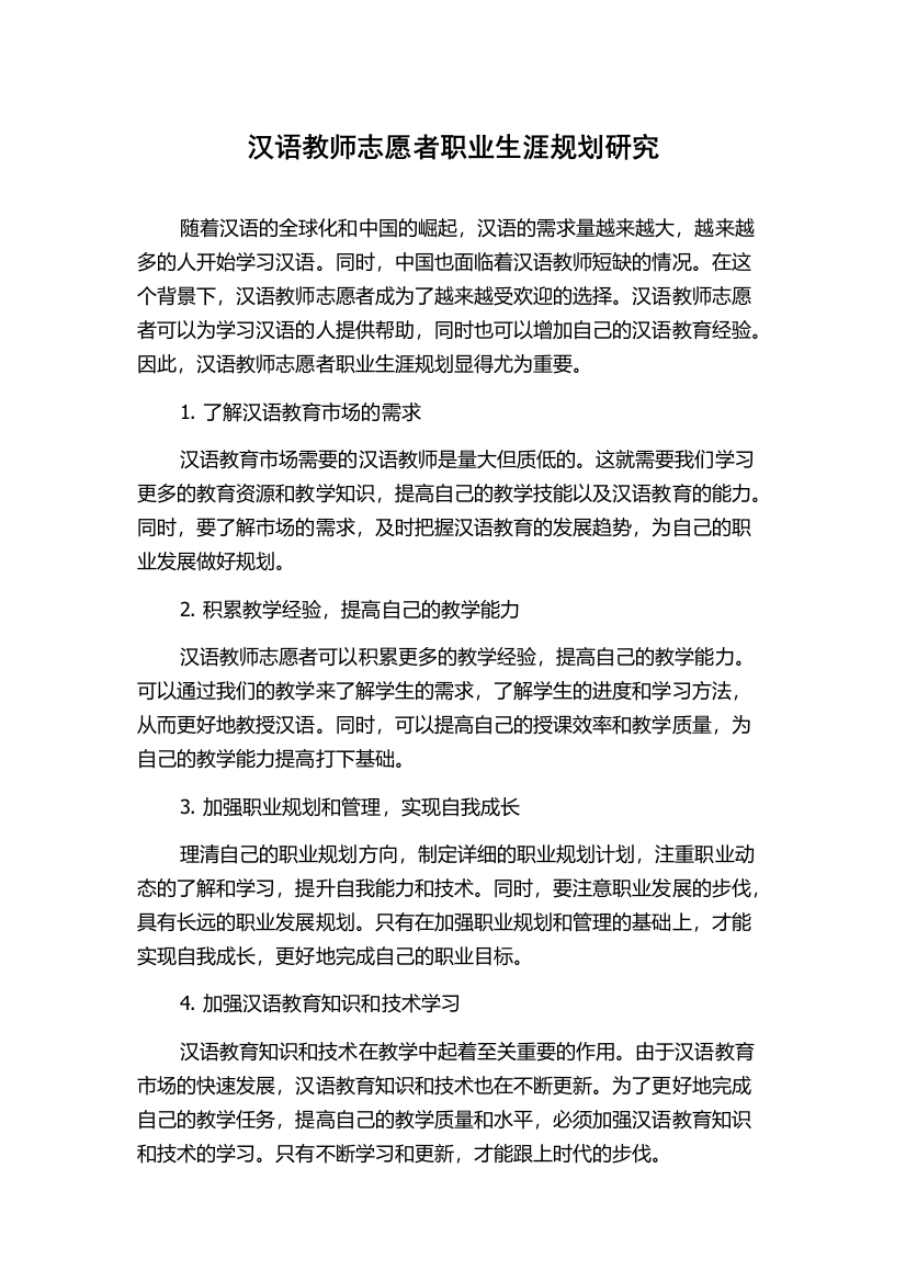 汉语教师志愿者职业生涯规划研究