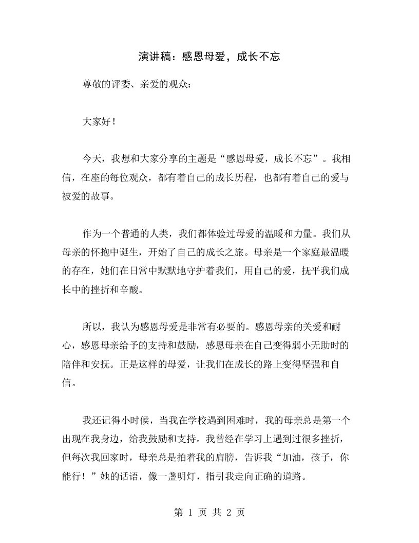 演讲稿：感恩母爱，成长不忘