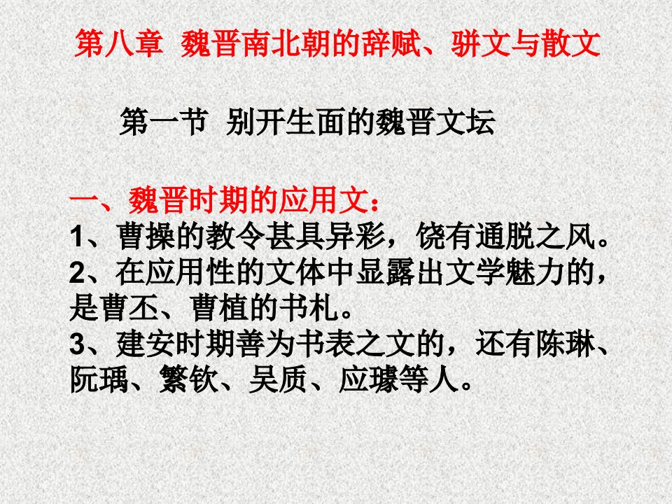 魏晋南北朝的辞赋、骈文与散