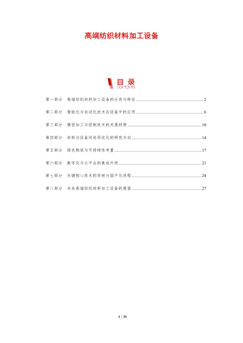 高端纺织材料加工设备