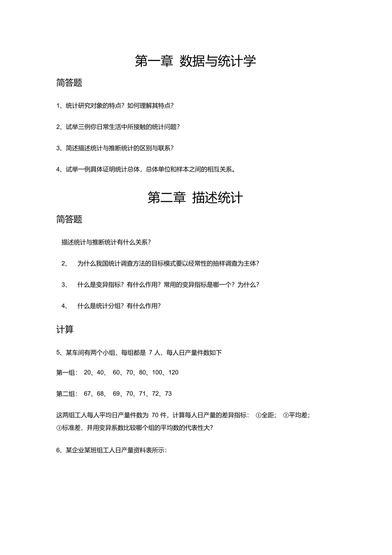 统计学作业习题