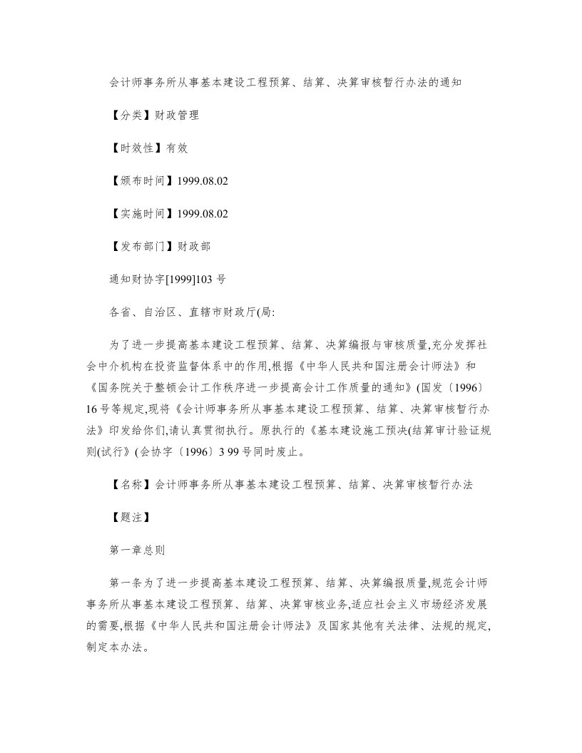 会计师事务所从事基本建设工程预算、结算、决算审核暂行办法的通