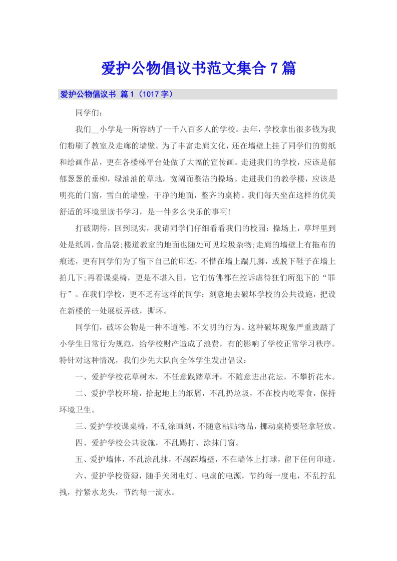 爱护公物倡议书范文集合7篇