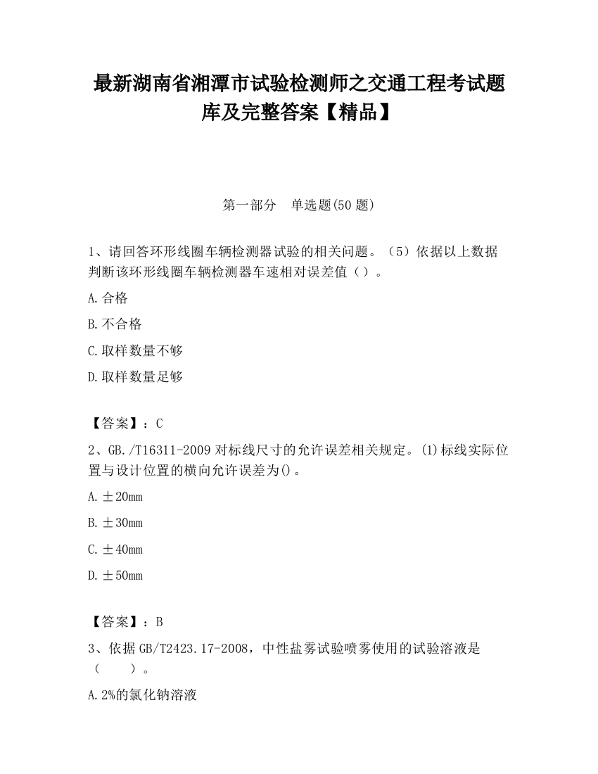 最新湖南省湘潭市试验检测师之交通工程考试题库及完整答案【精品】