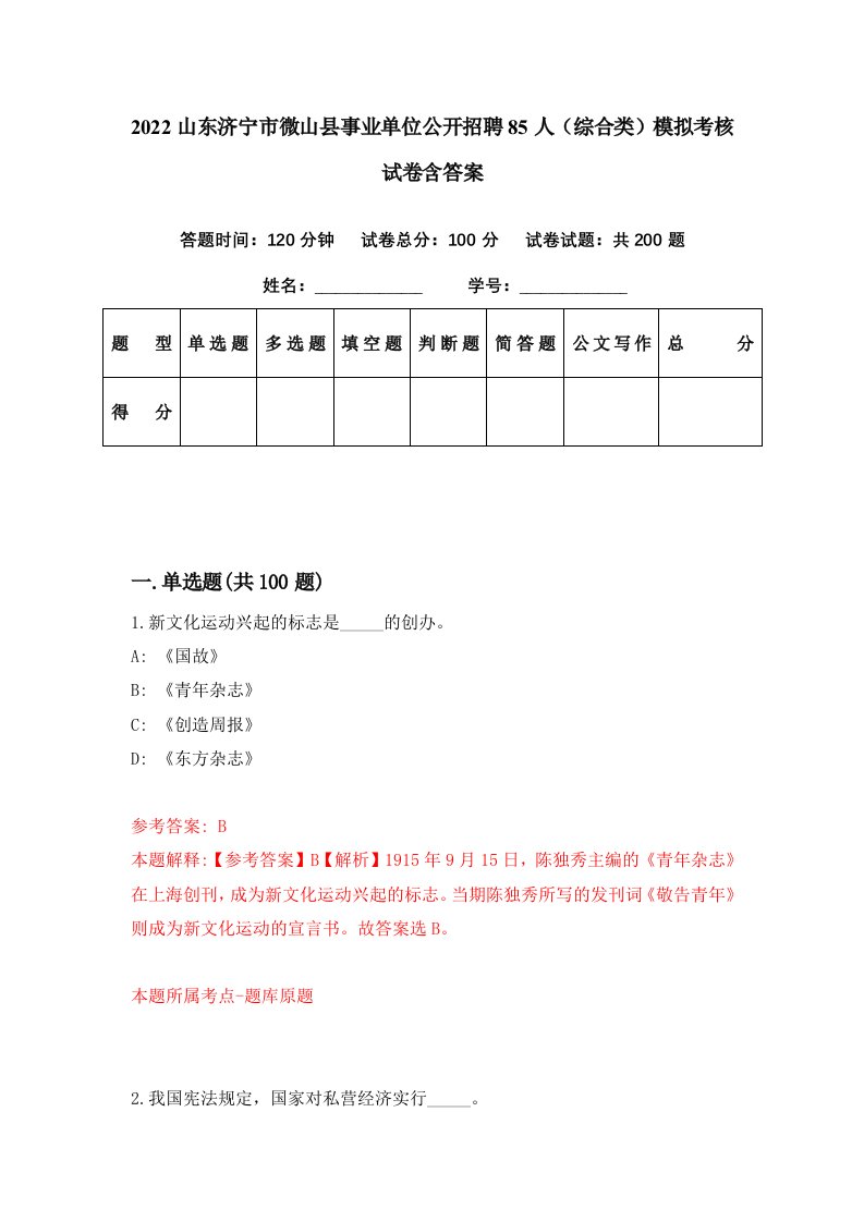 2022山东济宁市微山县事业单位公开招聘85人综合类模拟考核试卷含答案9