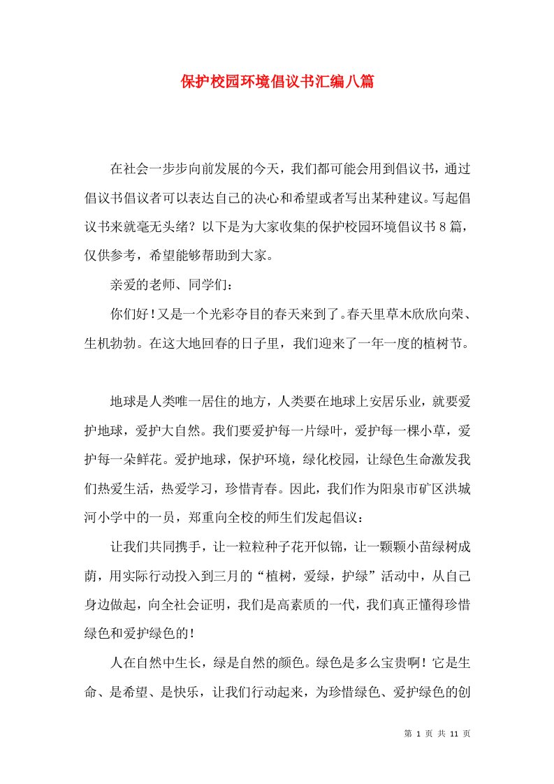 保护校园环境倡议书汇编八篇