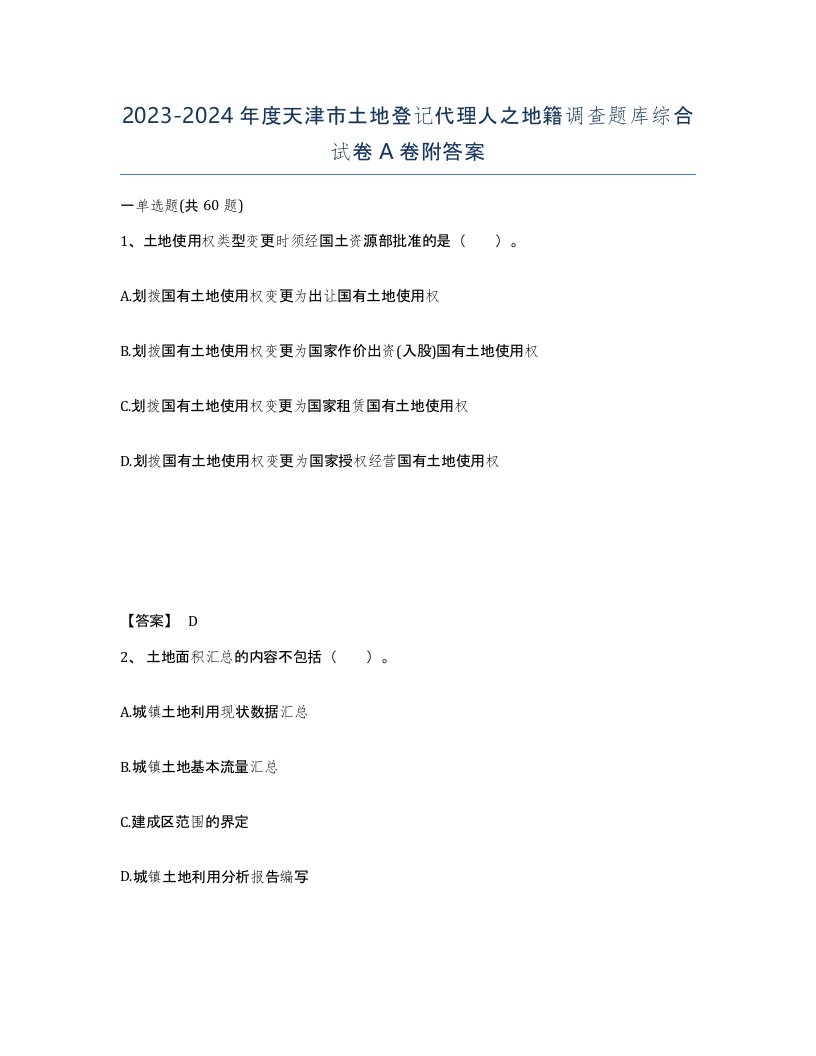 2023-2024年度天津市土地登记代理人之地籍调查题库综合试卷A卷附答案