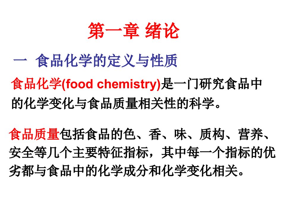 食品化学课件(十章全)