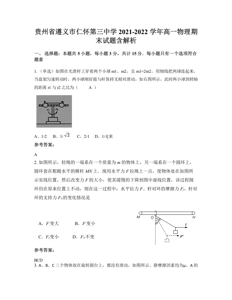 贵州省遵义市仁怀第三中学2021-2022学年高一物理期末试题含解析