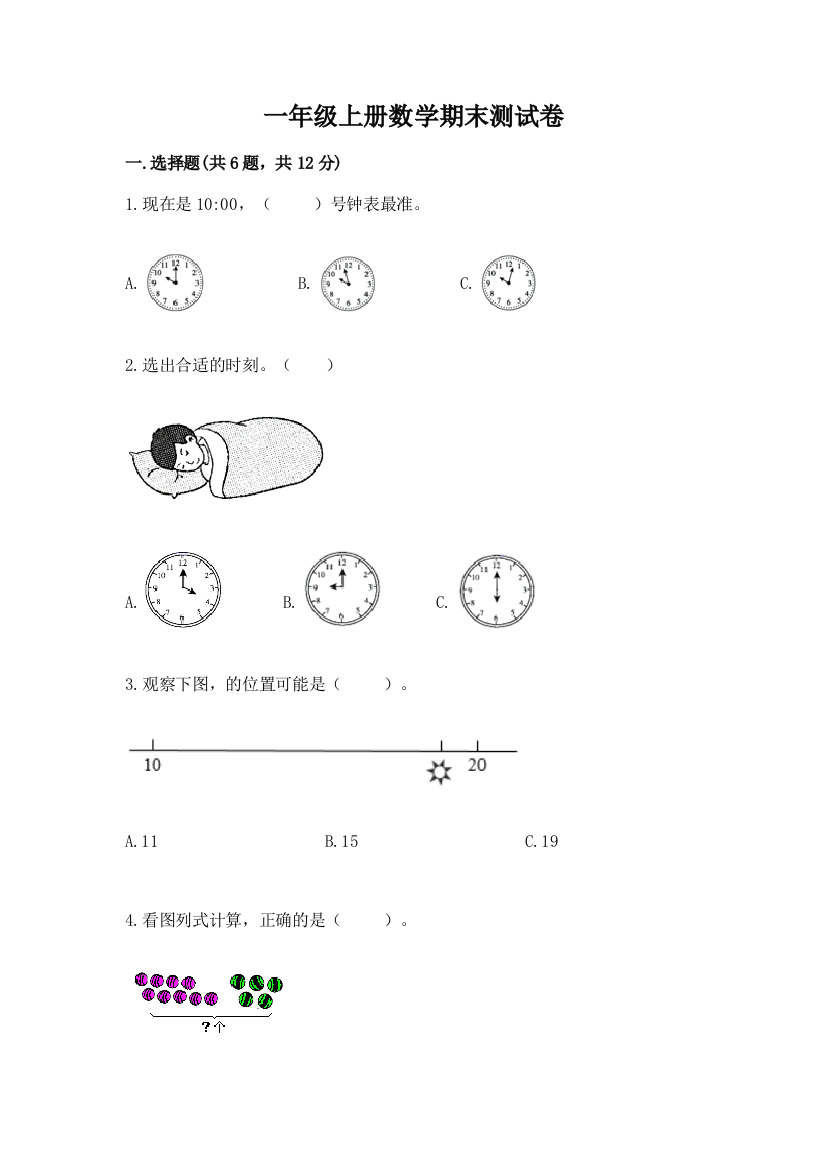 一年级上册数学期末测试卷精品（能力提升）