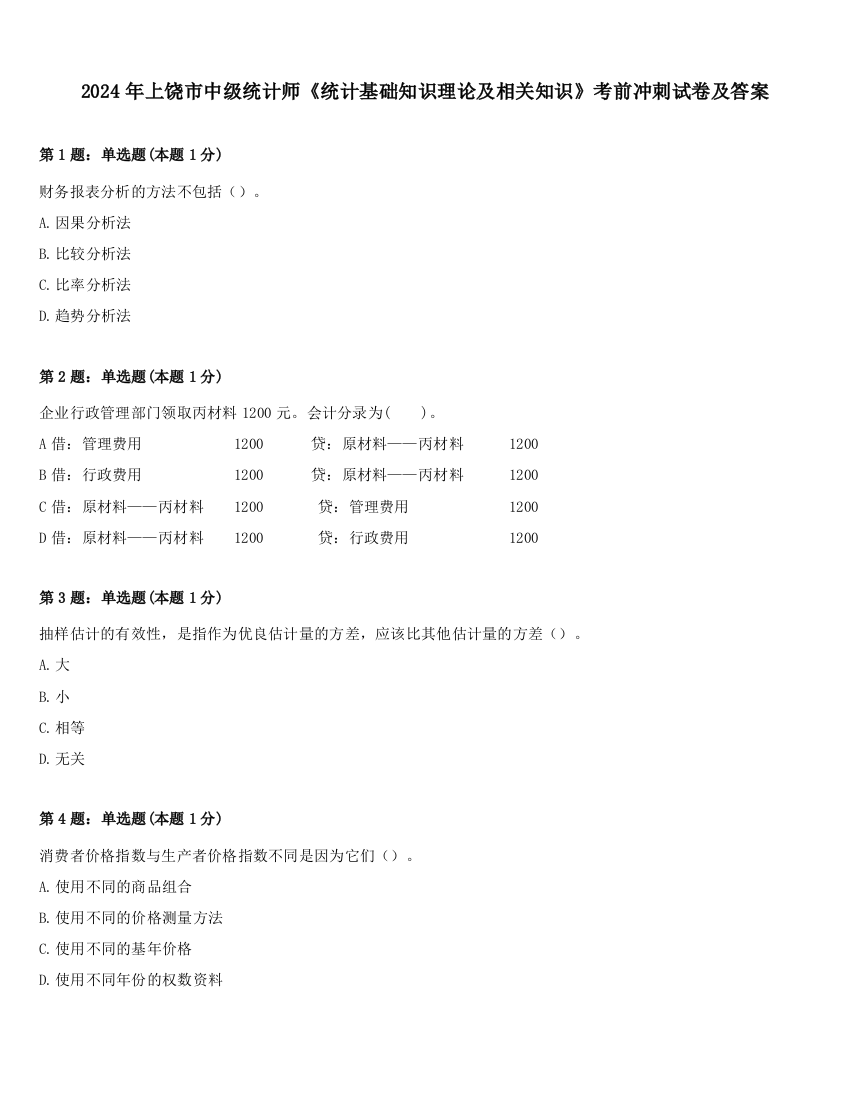 2024年上饶市中级统计师《统计基础知识理论及相关知识》考前冲刺试卷及答案