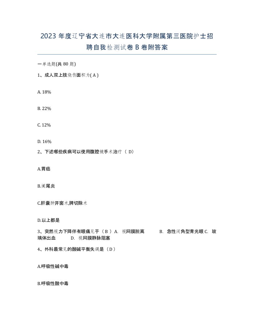 2023年度辽宁省大连市大连医科大学附属第三医院护士招聘自我检测试卷B卷附答案