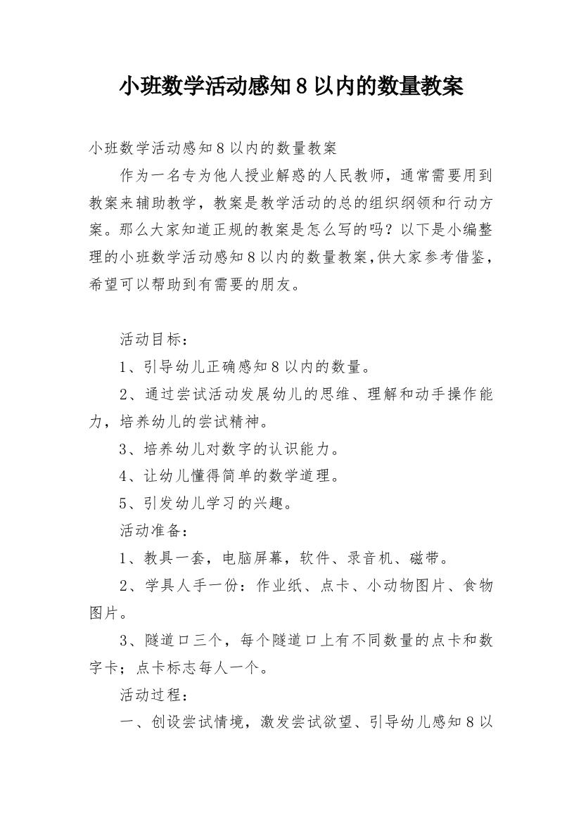 小班数学活动感知8以内的数量教案