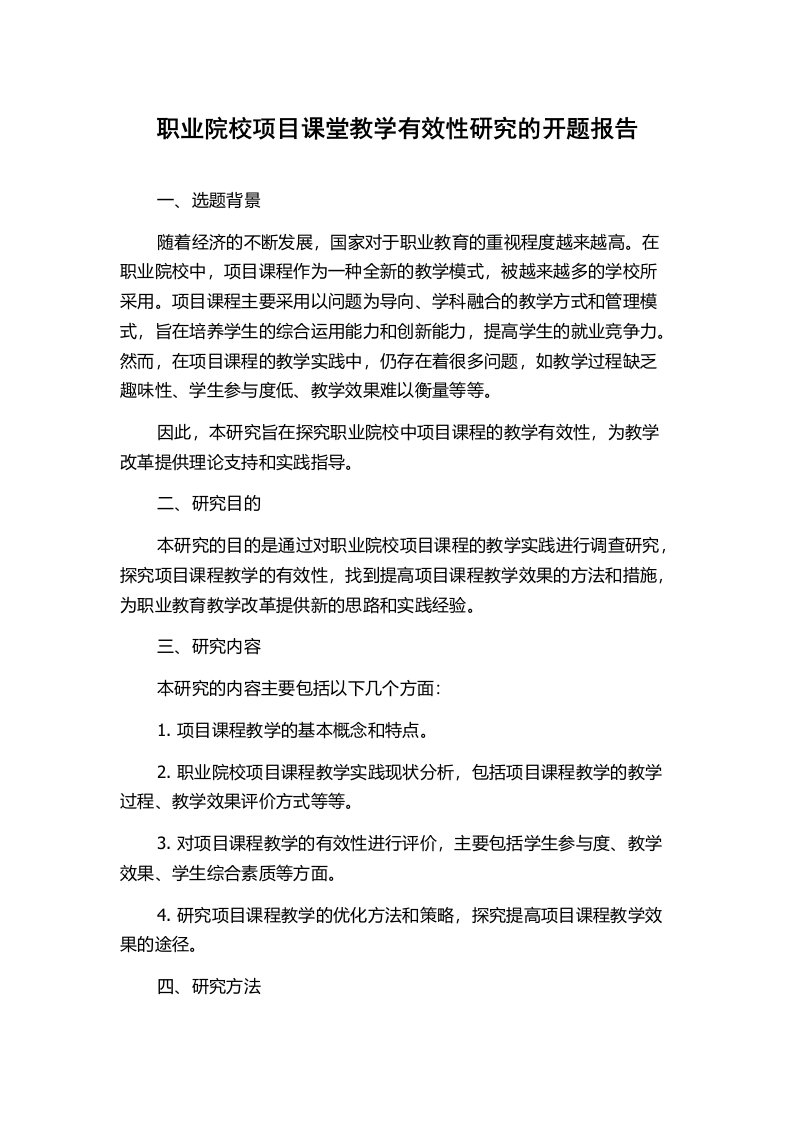 职业院校项目课堂教学有效性研究的开题报告