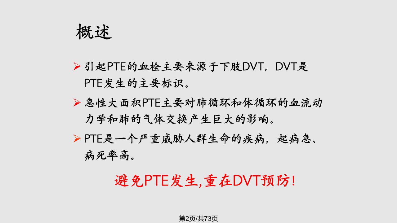 DVT下肢静脉血栓的预防及护理