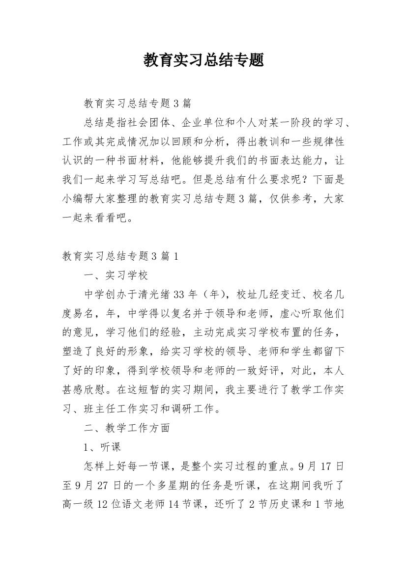 教育实习总结专题