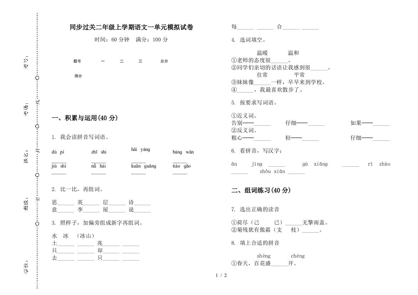 同步过关二年级上学期语文一单元模拟试卷