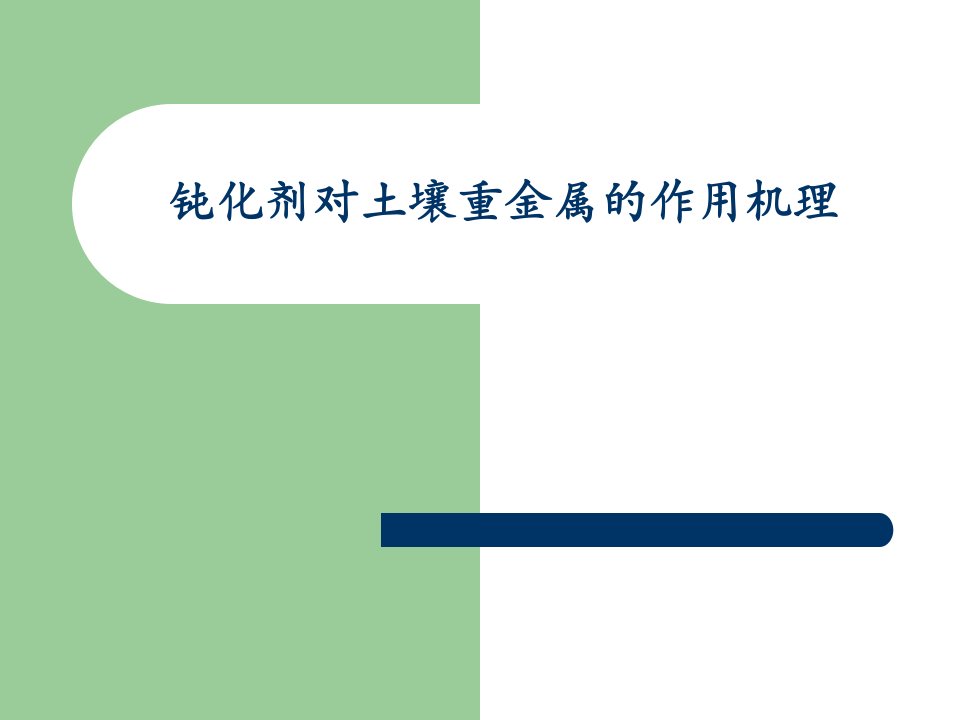 钝化剂对土壤重金属作用机理