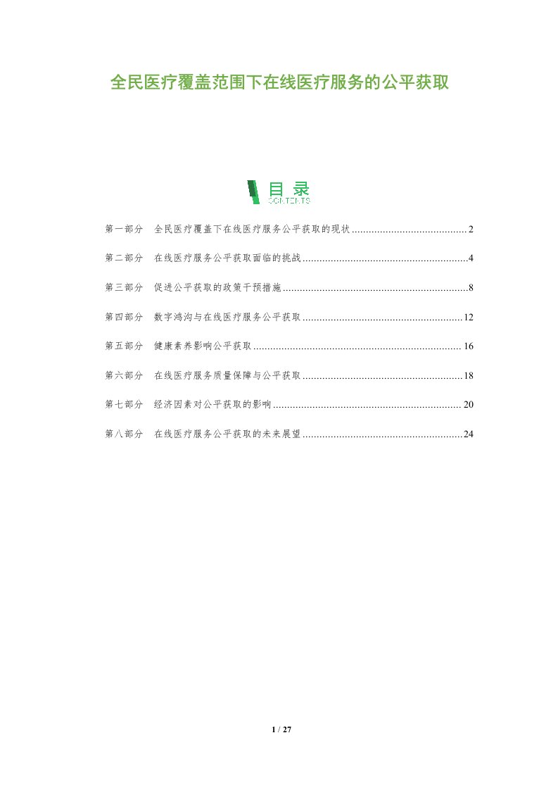 全民医疗覆盖范围下在线医疗服务的公平获取