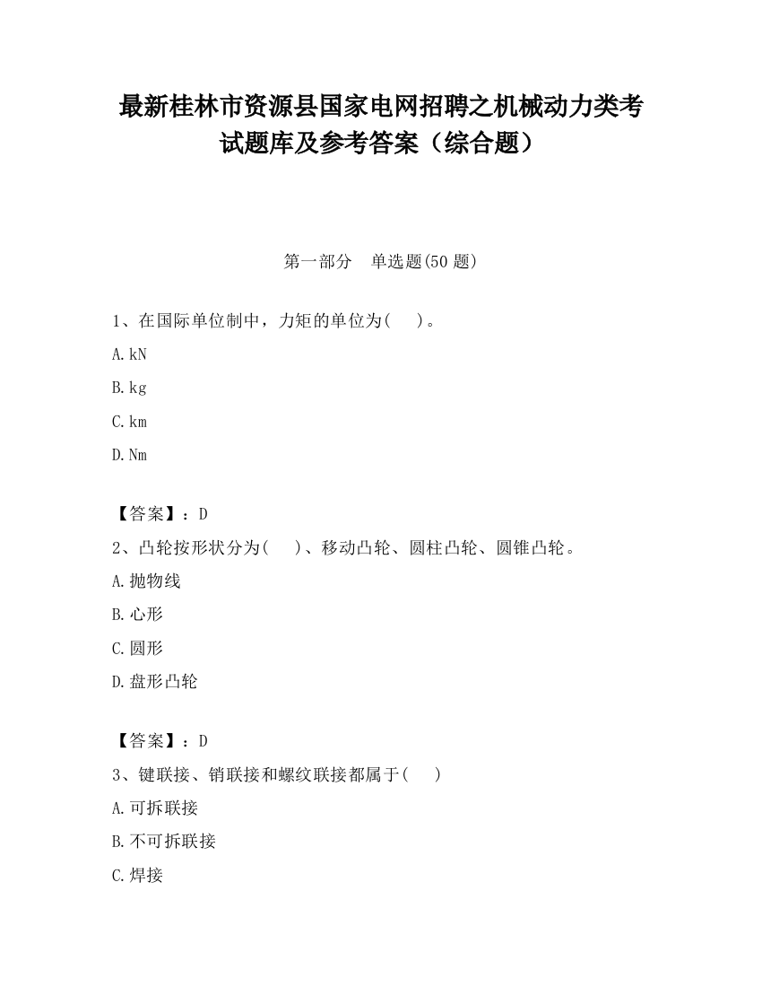 最新桂林市资源县国家电网招聘之机械动力类考试题库及参考答案（综合题）