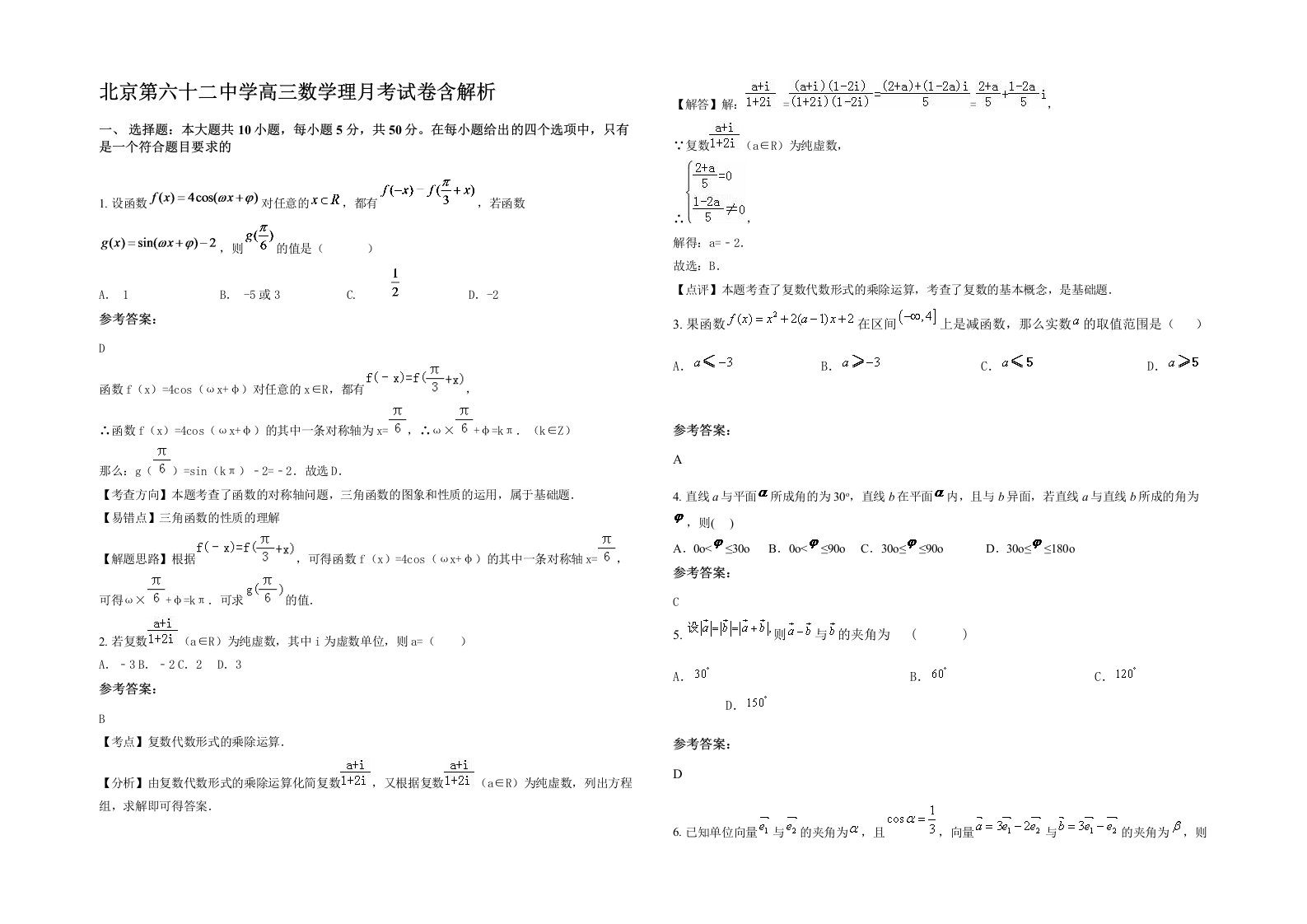 北京第六十二中学高三数学理月考试卷含解析