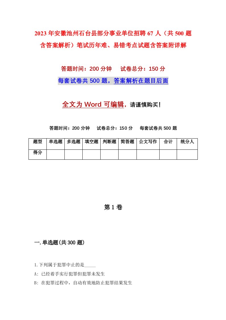 2023年安徽池州石台县部分事业单位招聘67人共500题含答案解析笔试历年难易错考点试题含答案附详解