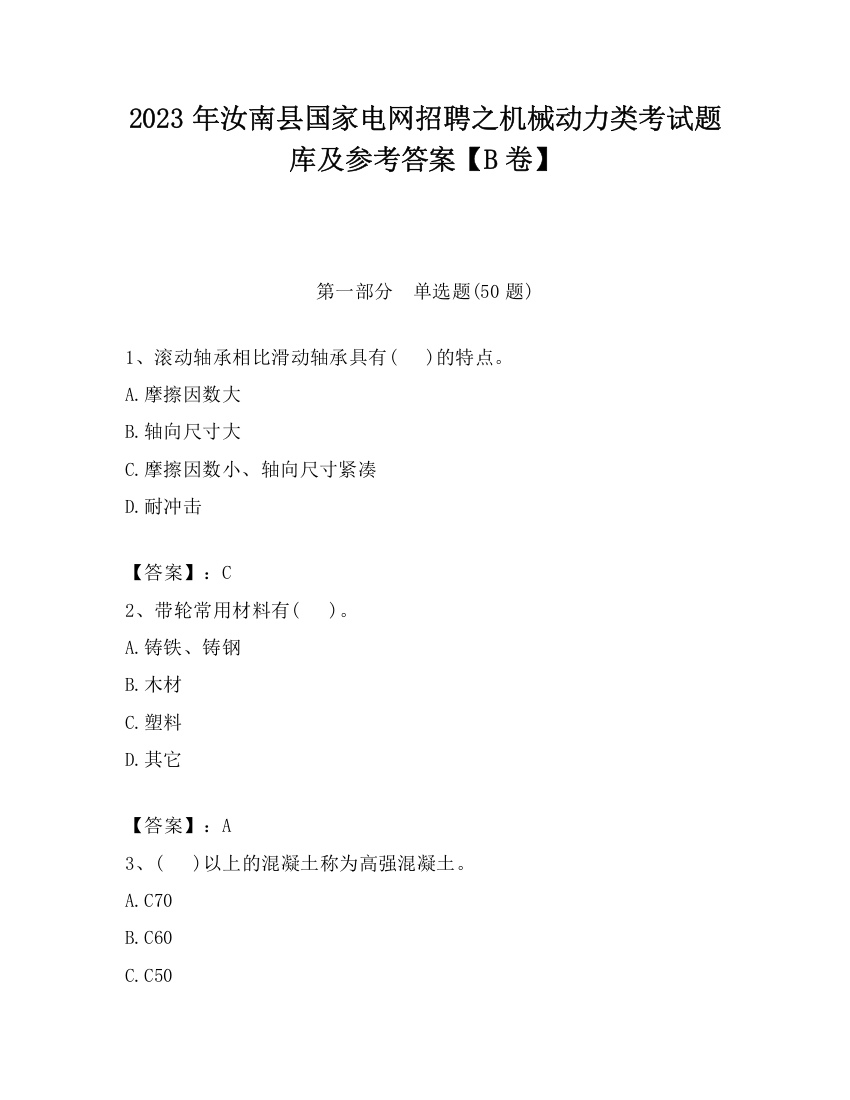 2023年汝南县国家电网招聘之机械动力类考试题库及参考答案【B卷】