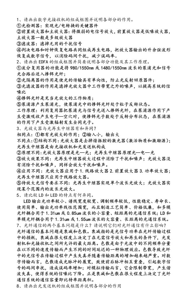 《光纤通信》期末复习材料